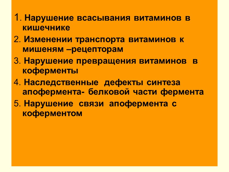 1. Нарушение всасывания витаминов в кишечнике 2. Изменении транспорта витаминов к  мишеням –рецепторам